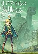 リアデイルの大地にて5