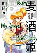 麦酒姫 朝陽昇作品集(1)