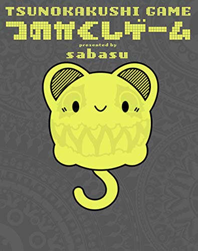 つのかくしゲーム TSUNOKAKUSHI GAME(1)