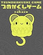 つのかくしゲーム TSUNOKAKUSHI GAME(1)