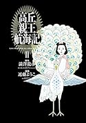 高丘親王航海記 II(2)