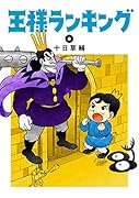 王様ランキング 8