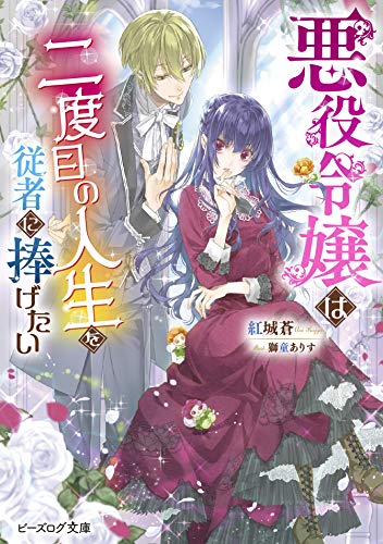 悪役令嬢は二度目の人生を従者に捧げたい(1)