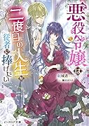 悪役令嬢は二度目の人生を従者に捧げたい(1)