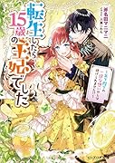 転生したら15歳の王妃でした ～年下陛下の一途な想いからは逃げられません!?～(2)