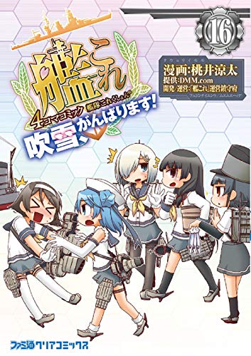 艦隊これくしょん -艦これー 4コマコミック 吹雪、がんばります!16
