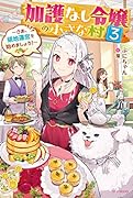 加護なし令嬢の小さな村 3 ～さあ、領地運営を始めましょう!～