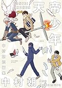 天帝少年 中村朝短編集(1)