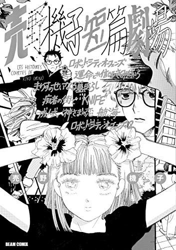 売野機子短篇劇場(1)