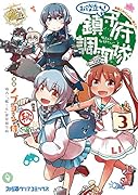 艦隊これくしょん -艦これー お役立ち! 鎮守府調査隊 3