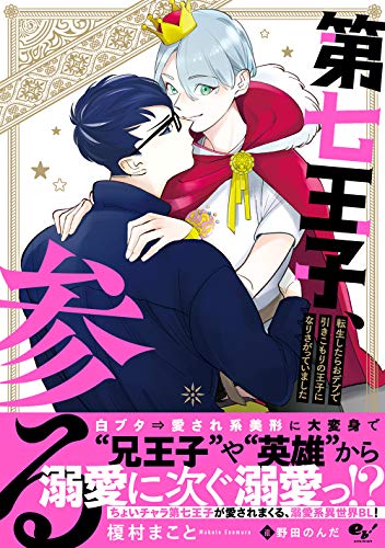 第七王子、参る 転生したらおデブで引きこもりの王子になりさがっていました(1)