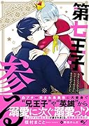 第七王子、参る 転生したらおデブで引きこもりの王子になりさがっていました(1)