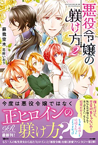 悪役令嬢の躾け方2