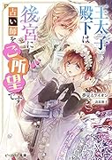 王太子殿下は後宮に占い師をご所望です(1)