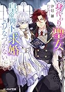 身代わり聖女は、皇帝陛下の求婚にうなづかない(1)