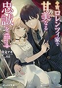 今宵、ロレンツィ家で甘美なる忠誠を 恋のはじまりは銃声から(1)