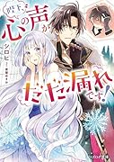 陛下、心の声がだだ漏れです!(1)