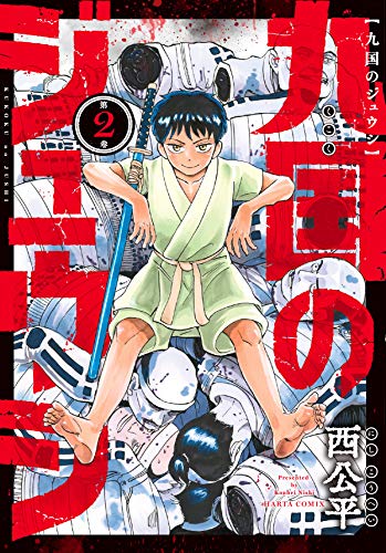 九国のジュウシ 第2巻