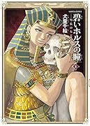 碧いホルスの瞳 -男装の女王の物語ー 8