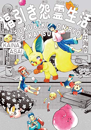 福引き怨霊生活(1)