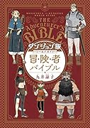 ダンジョン飯 ワールドガイド 冒険者バイブル(1)