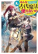 え、みんな古代魔法使えないの!!??? 〜魔力ゼロと判定された没落貴族、最強魔法で学園生活を無双する〜(1)