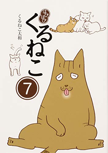 Amazonでくるねこ 大和のはぴはぴ くるねこ 7。アマゾンならポイント還元本が多数。くるねこ 大和作品ほか、お急ぎ便対象商品は当日お届けも可能。またはぴはぴ くるねこ 7もアマゾン配送商品なら通常配送無料。