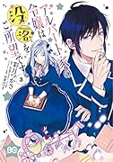 アルバート家の令嬢は没落をご所望です 3
