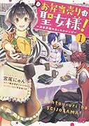お弁当売りは聖女様! ～異世界娘のあったかレシピ～1