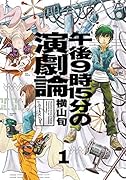 午後9時15分の演劇論 1