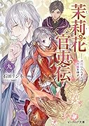 茉莉花官吏伝 九 虎穴に入らずんば同盟を得ず(9)