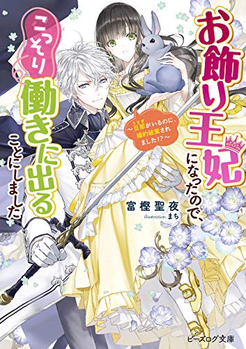 お飾り王妃になったので、こっそり働きに出ることにしました ～旦那がいるのに、婚約破棄されました!?～(2)