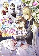 小動物系令嬢は氷の王子に溺愛される 2