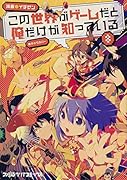 この世界がゲームだと俺だけが知っている 8