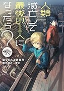 人類滅亡して最後の1人になったら?