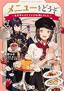 メニューをどうぞ ~異世界レストランに転職しました~ 2