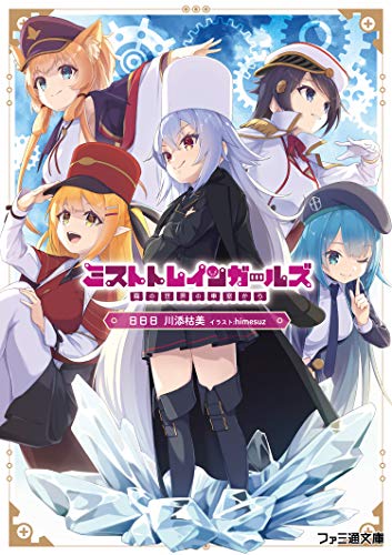 Amazonで日日日, 川添枯美, himesuzのミストトレインガールズ ~霧の世界の車窓から~ (ファミ通文庫)。アマゾンならポイント還元本が多数。日日日, 川添枯美, himesuz作品ほか、お急ぎ便対象商品は当日お届けも可能。またミストトレインガールズ ~霧の世界の車窓から~ (ファミ通文庫)もアマゾン配送商品なら通常配送無料。