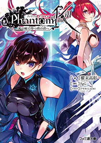 ファントム オブ キル 死の庭で待つ盾の君へ(3)