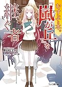 むすぶと本。 『嵐が丘』を継ぐ者(2)