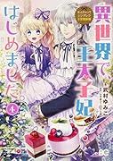 なんちゃってシンデレラ 王宮陰謀編 異世界で、王太子妃はじめました。4