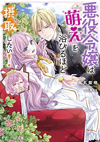 悪役令嬢は『萌え』を浴びるほど摂取したい!(1)