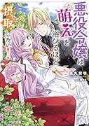 悪役令嬢は『萌え』を浴びるほど摂取したい!(1)