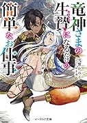 竜神さまの生贄になるだけの簡単なお仕事(1)
