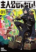 主人公じゃない!01(1)