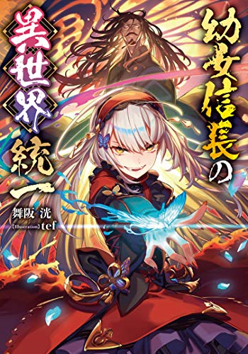 幼女信長の異世界統一(1)