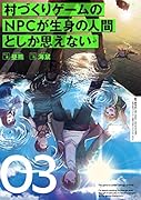 村づくりゲームのNPCが生身の人間としか思えない 03(3)