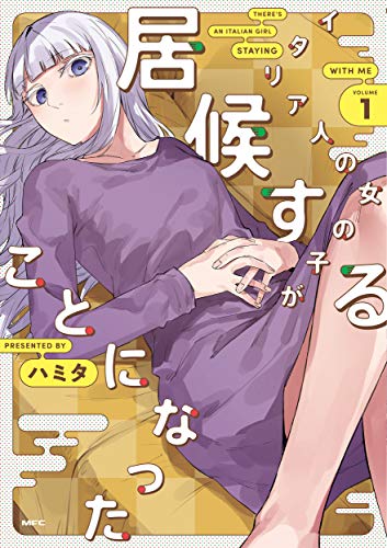 コミック新刊チェック イタリア人の女の子が居候することになった 1 Mfコミックス Kadokawa