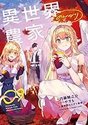 異世界のんびり農家 16｜KADOKAWA単行本｜KADOKAWA｜文庫の発売日