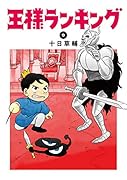 王様ランキング 9