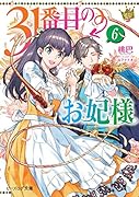 31番目のお妃様 6